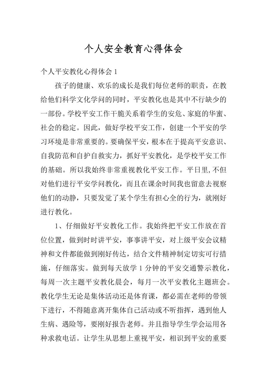 个人安全教育心得体会范例.docx_第1页