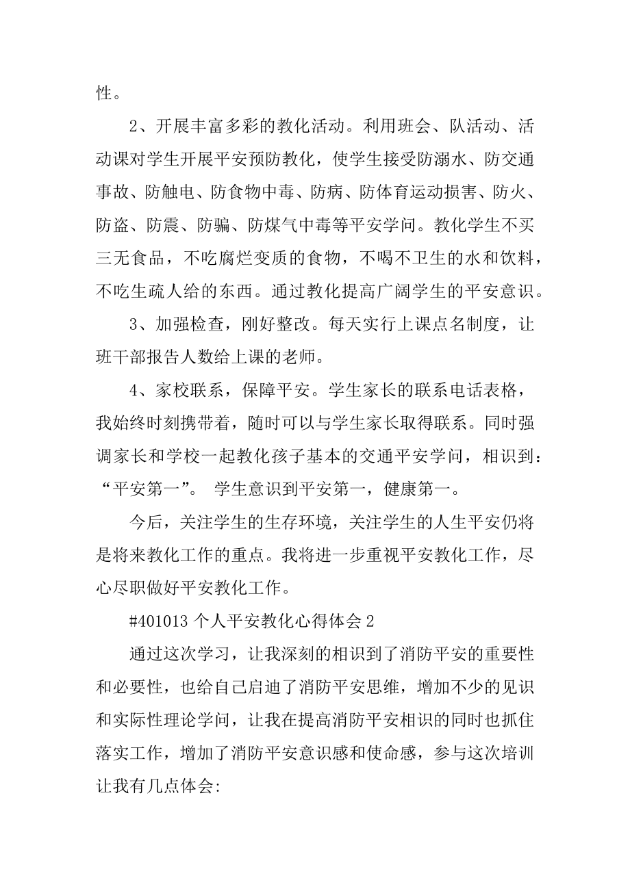 个人安全教育心得体会范例.docx_第2页