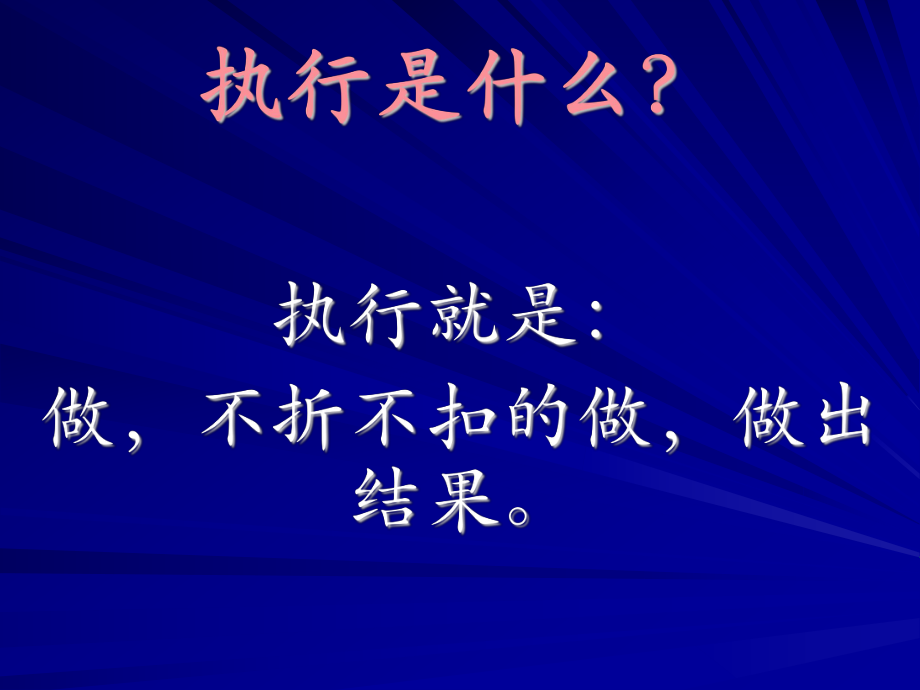 员工执行力培训课件ppt.ppt_第2页