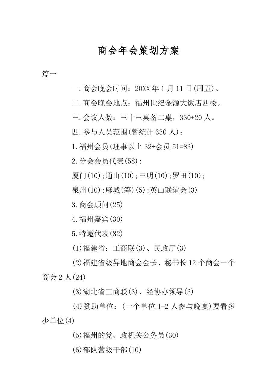 商会年会策划方案例文.docx_第1页