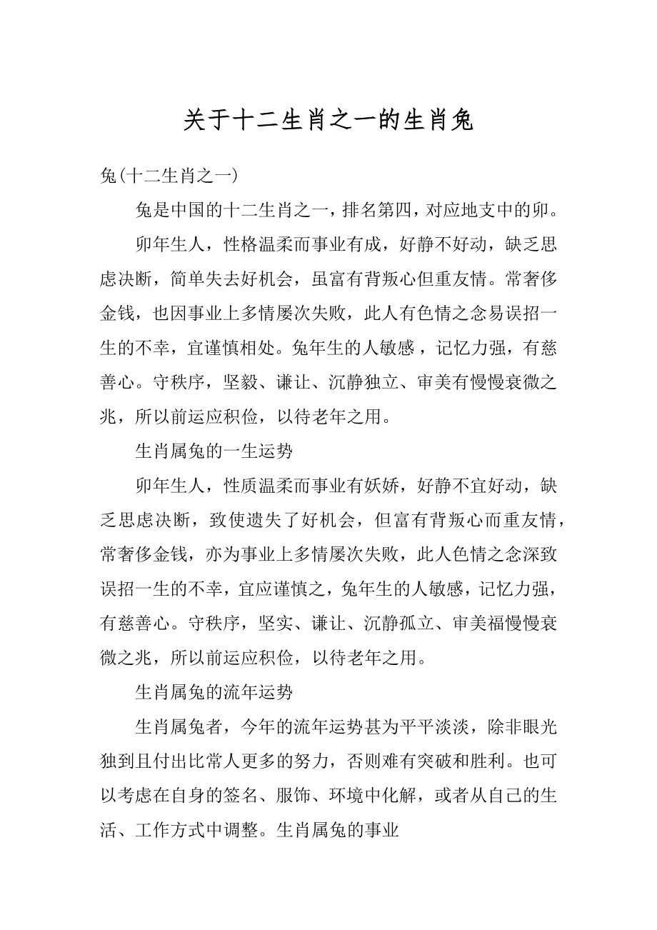 关于十二生肖之一的生肖兔优质.docx_第1页