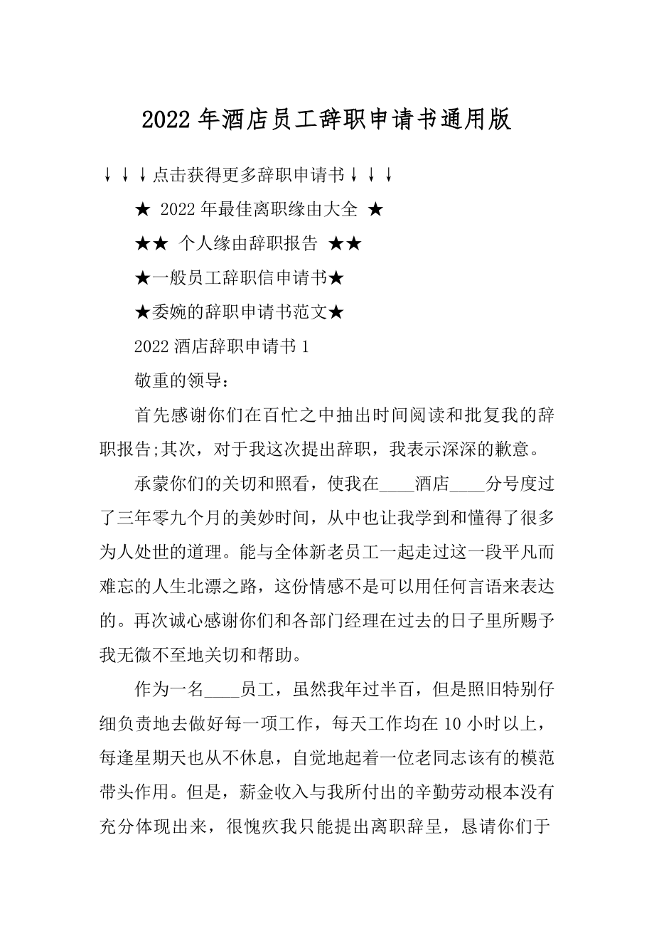 2022年酒店员工辞职申请书通用版精编.docx_第1页