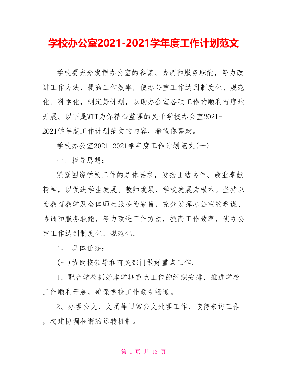 学校办公室2021-2021学年度工作计划范文.doc_第1页