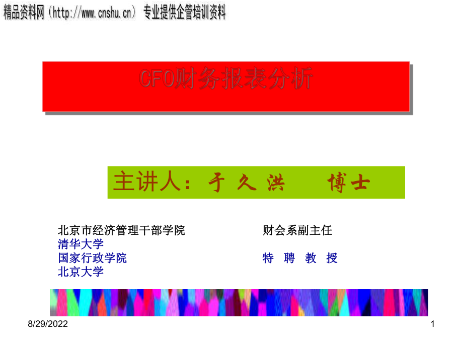 CFO财务报表分析讲座.pptx_第1页