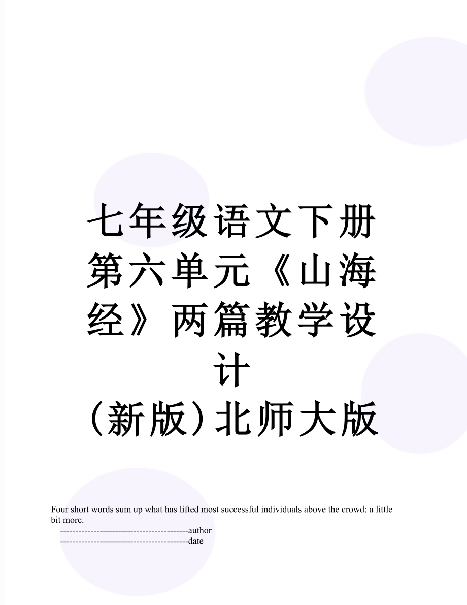 七年级语文下册 第六单元《山海经》两篇教学设计 (新版)北师大版.doc_第1页