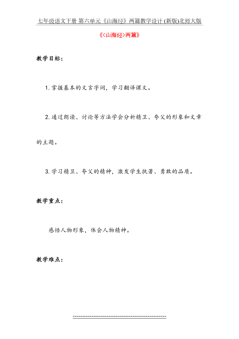 七年级语文下册 第六单元《山海经》两篇教学设计 (新版)北师大版.doc_第2页