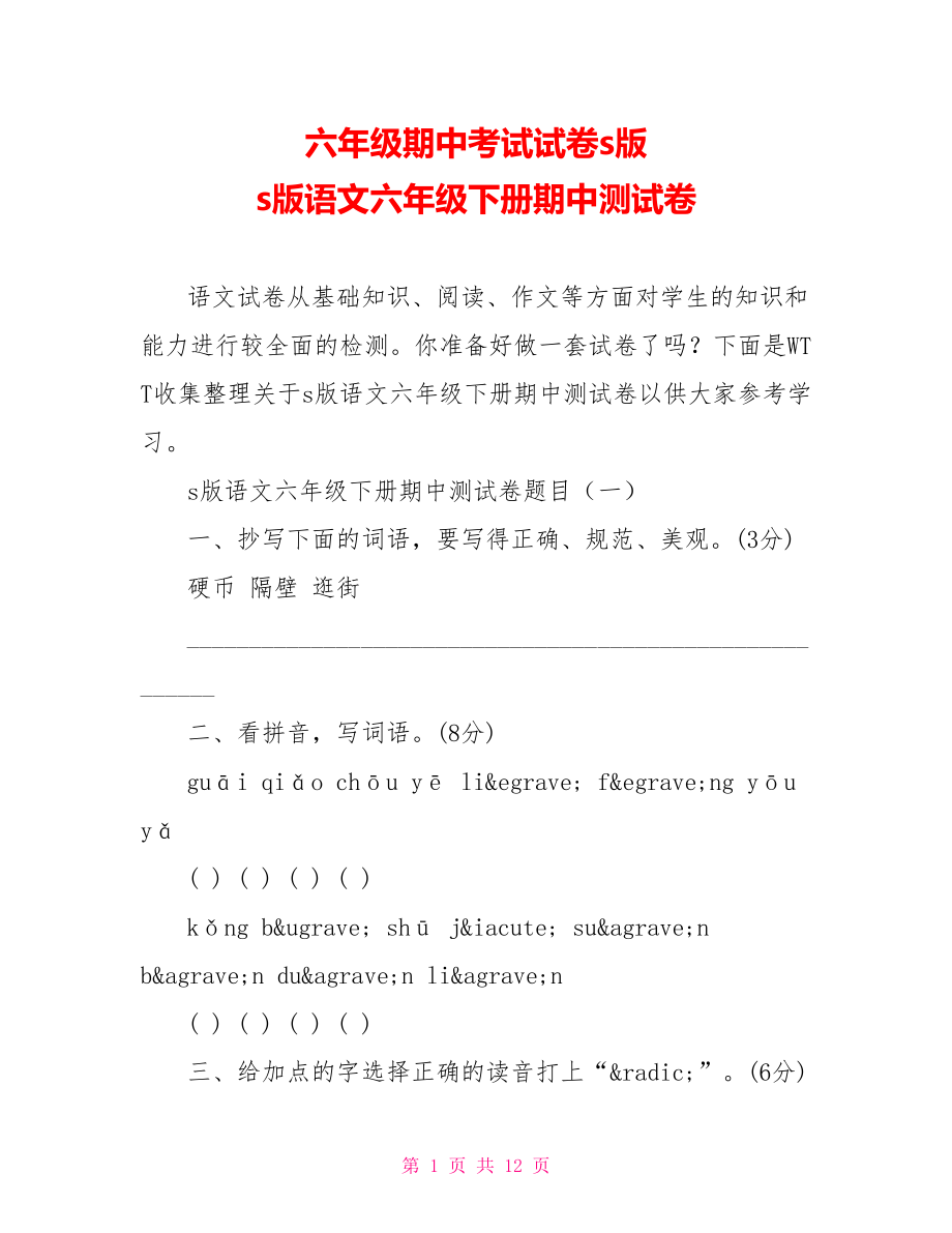 六年级期中考试试卷s版 s版语文六年级下册期中测试卷.doc_第1页