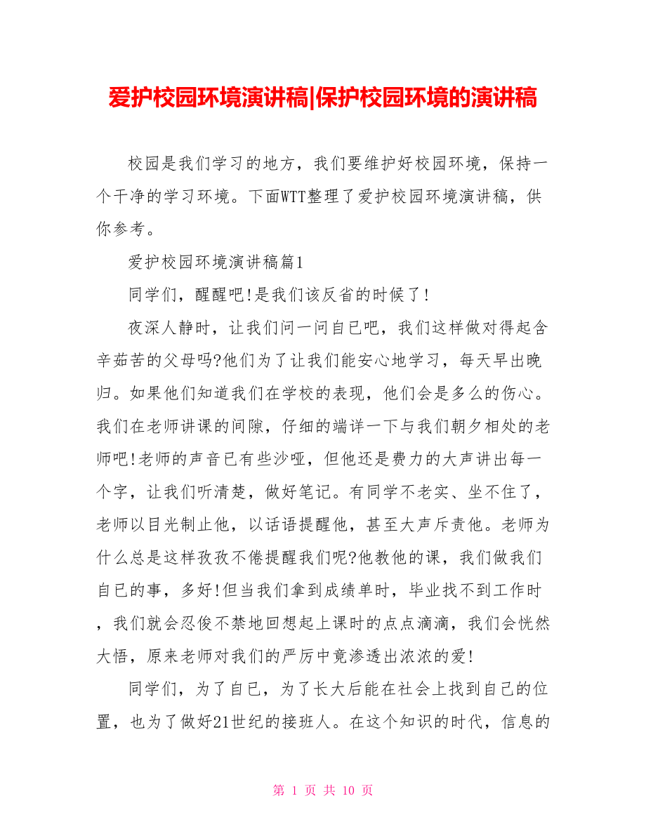 爱护校园环境演讲稿-保护校园环境的演讲稿.doc_第1页