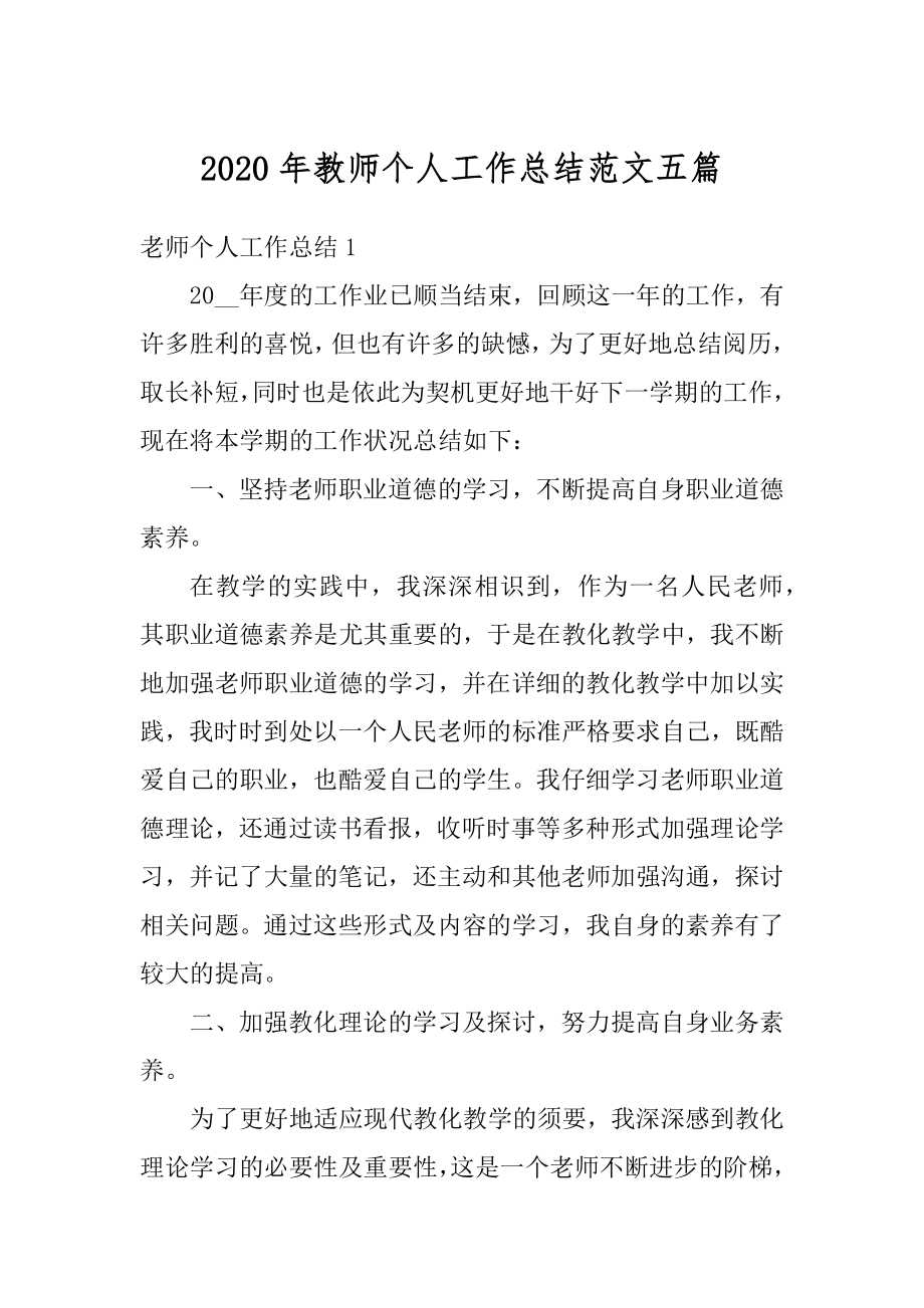 2020年教师个人工作总结范文五篇最新.docx_第1页