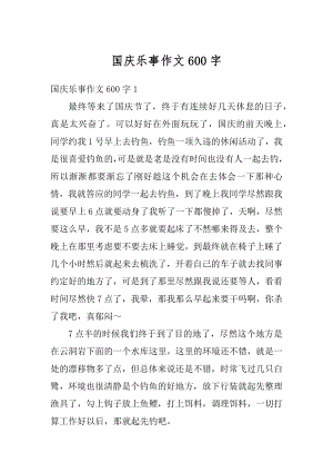 国庆乐事作文600字汇编.docx