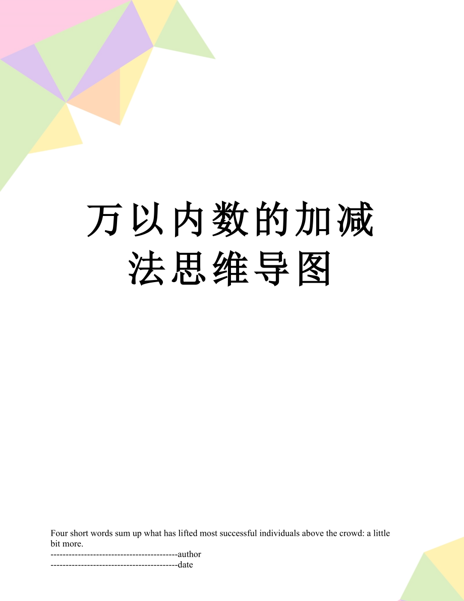 万以内数的加减法思维导图.docx_第1页