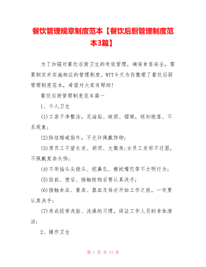 餐饮管理规章制度范本【餐饮后厨管理制度范本3篇】.doc