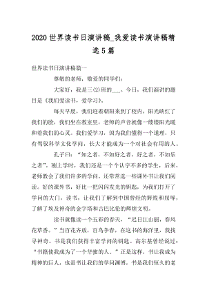 2020世界读书日演讲稿_我爱读书演讲稿精选5篇范本.docx