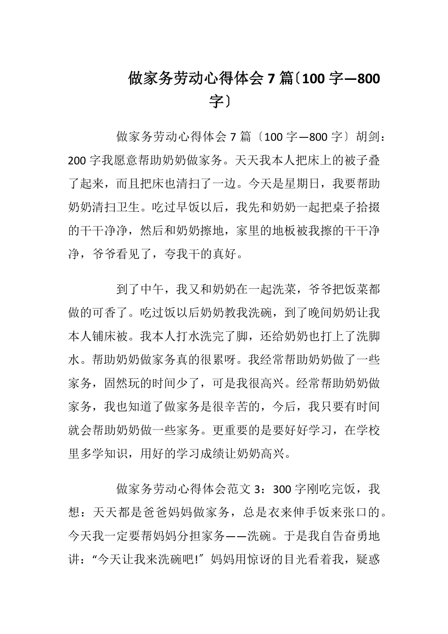 做家务劳动心得体会7篇〔100字—800字〕.docx_第1页