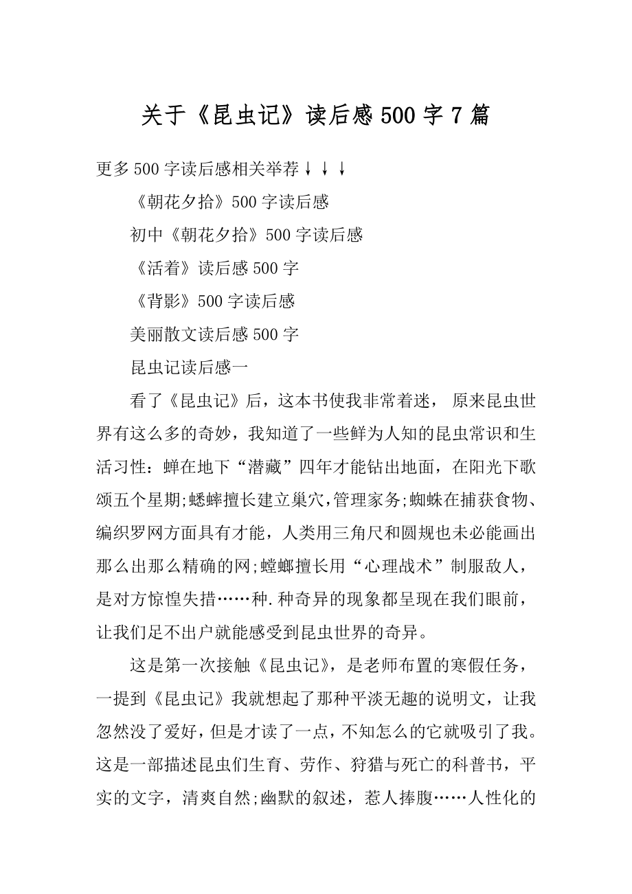 关于《昆虫记》读后感500字7篇范例.docx_第1页