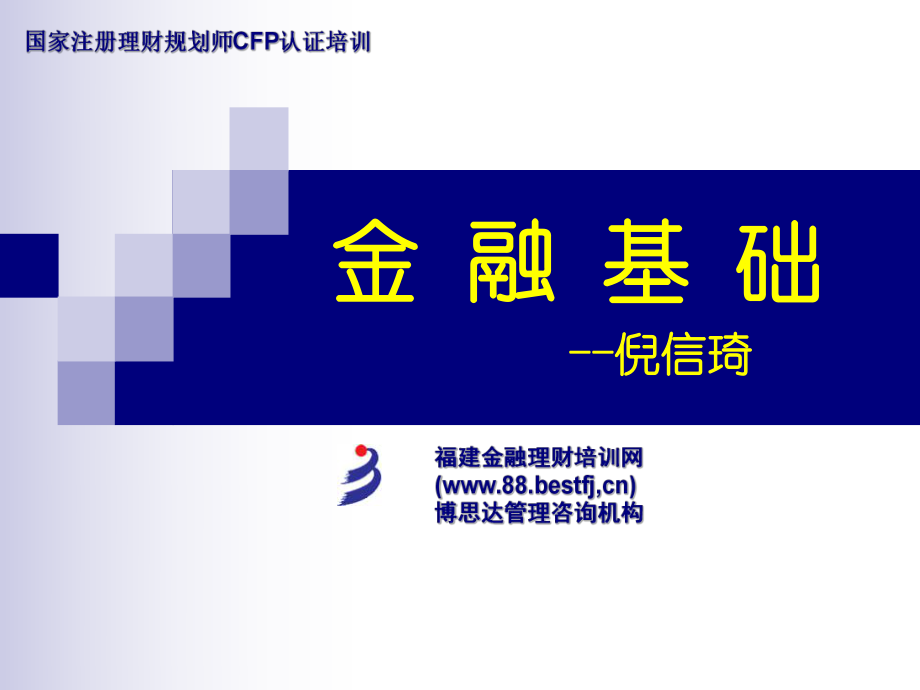 基础知识第四章--金融基础知识ppt课件.ppt_第1页