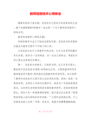 教师信息技术心得体会.doc