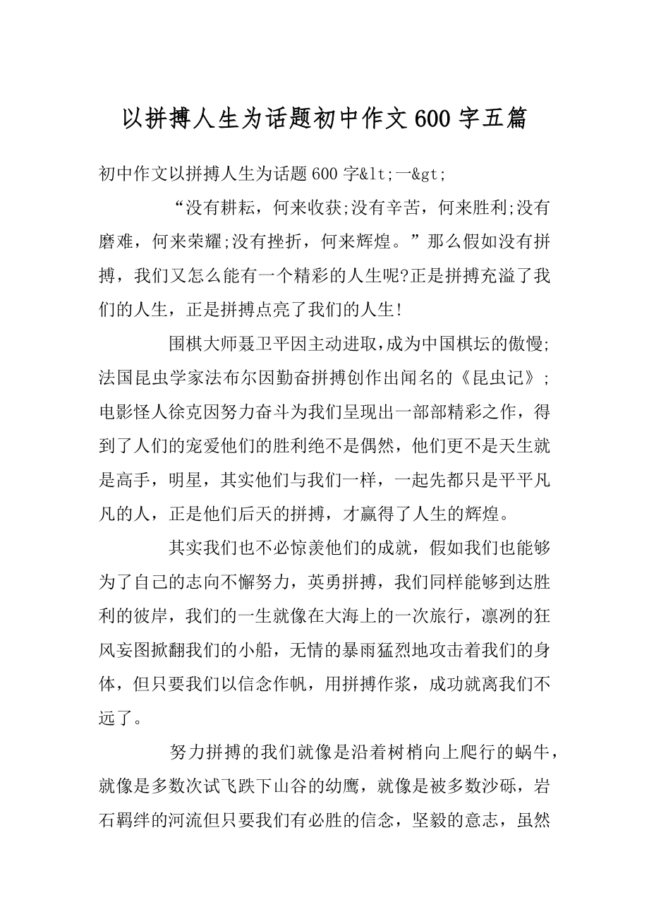 以拼搏人生为话题初中作文600字五篇精品.docx_第1页