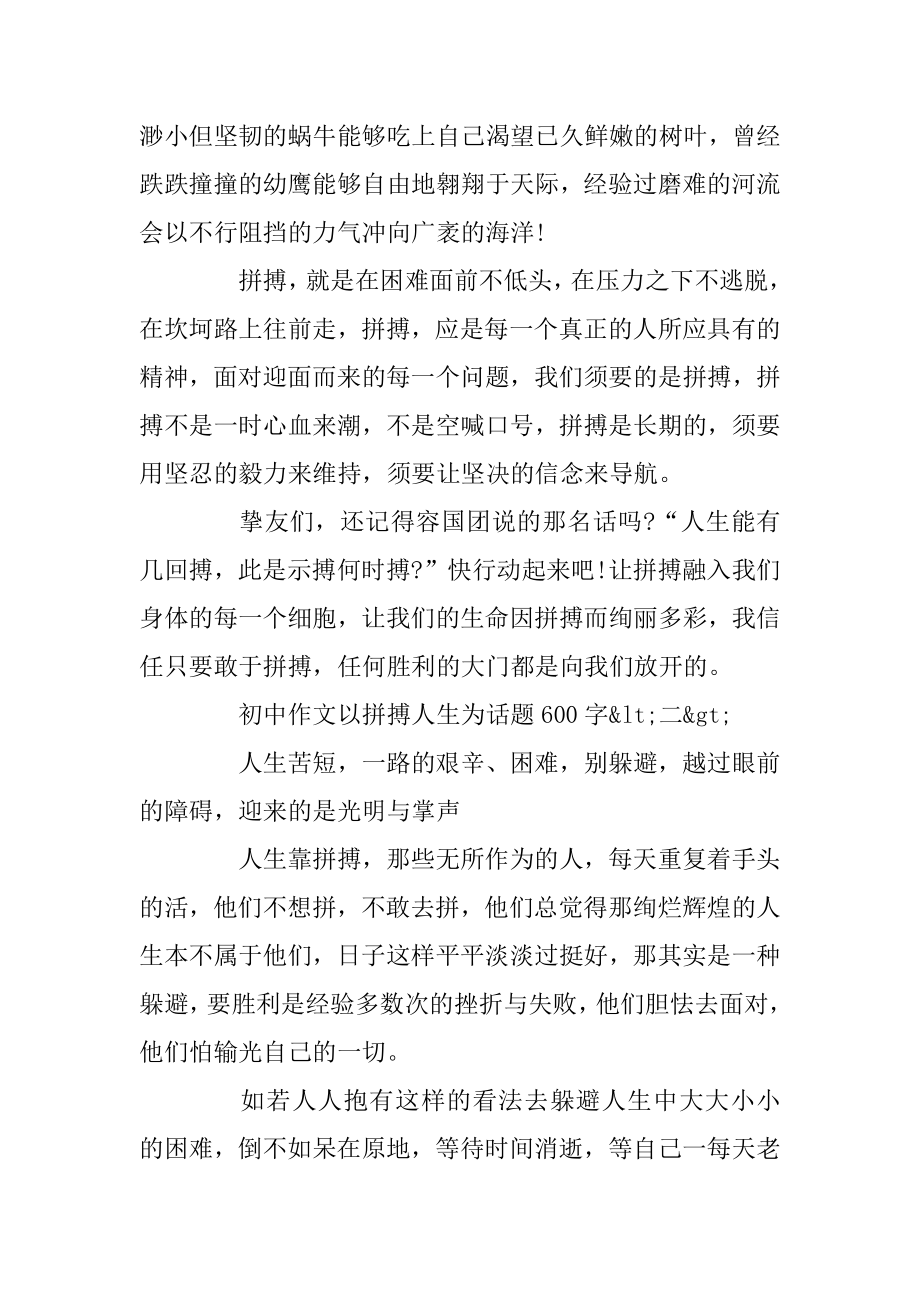 以拼搏人生为话题初中作文600字五篇精品.docx_第2页