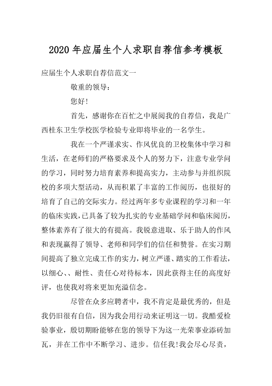 2020年应届生个人求职自荐信参考模板范文.docx_第1页