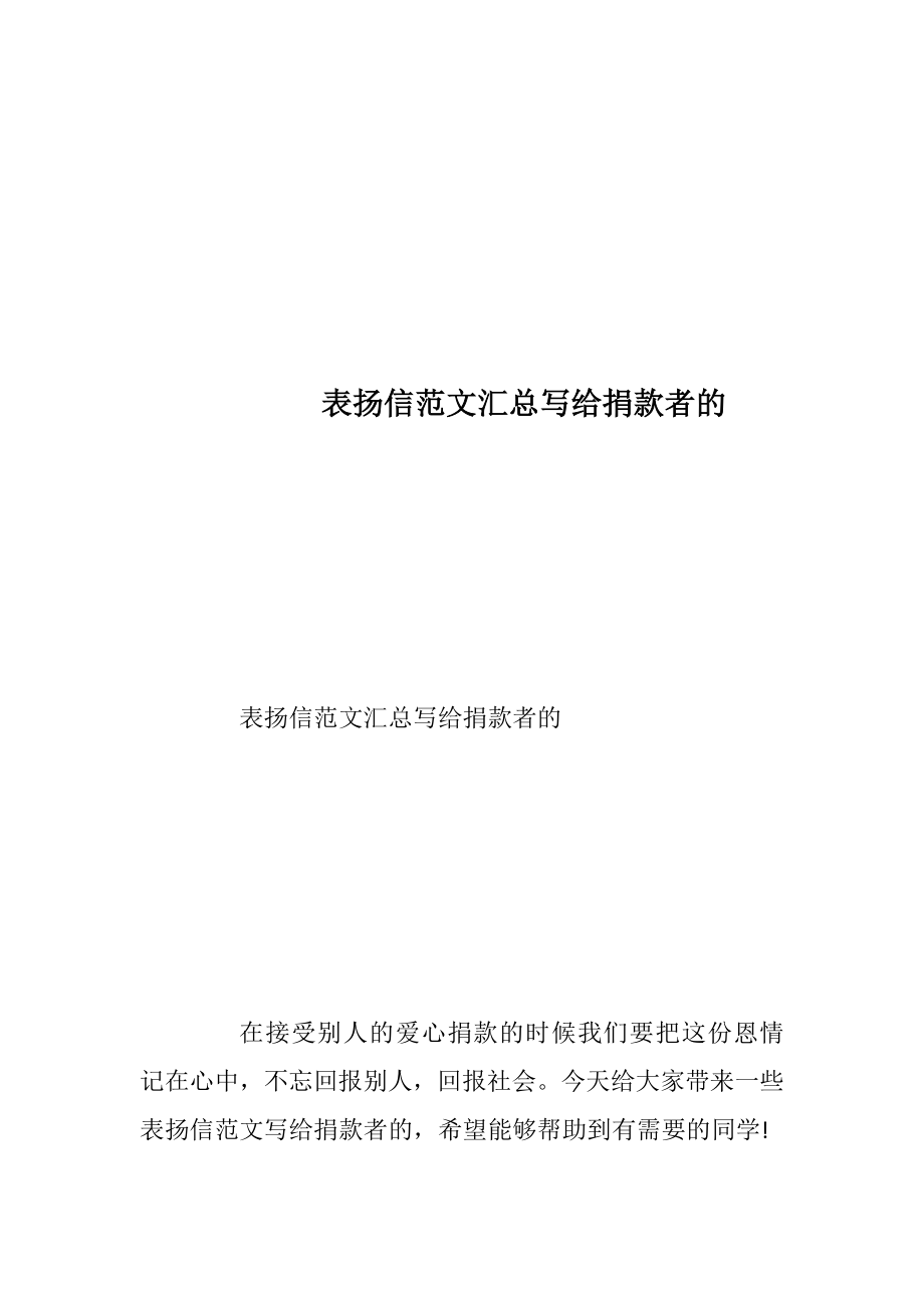 表扬信范文汇总写给捐款者的.docx_第1页