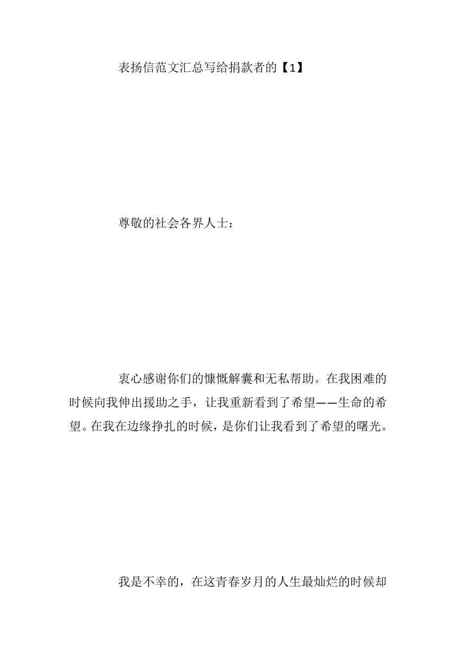 表扬信范文汇总写给捐款者的.docx_第2页