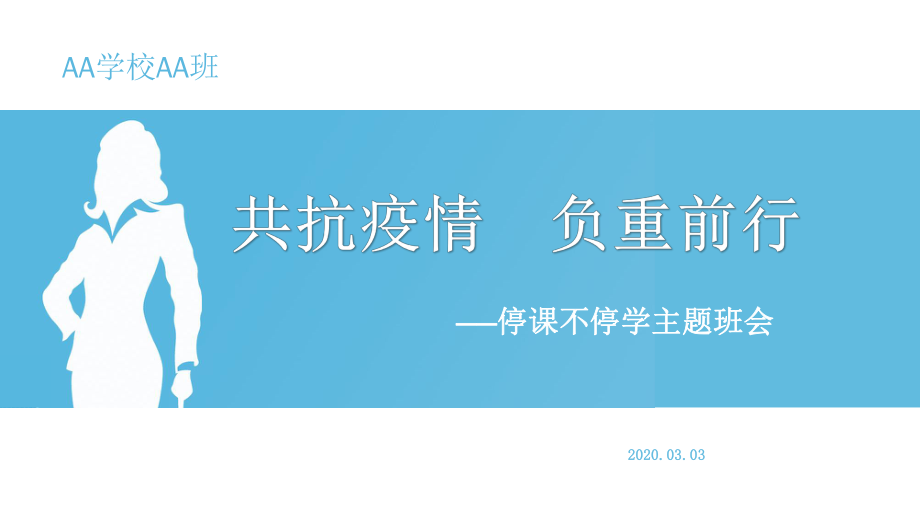 2020年春季学期中小学预防新冠肺炎开学第一课《众志成城共抗疫情负重前行》主题班会ppt课件.pptx_第1页