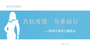 2020年春季学期中小学预防新冠肺炎开学第一课《众志成城共抗疫情负重前行》主题班会ppt课件.pptx