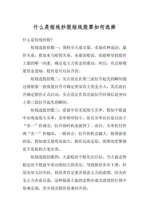 什么是短线炒股短线股票如何选择汇编.docx