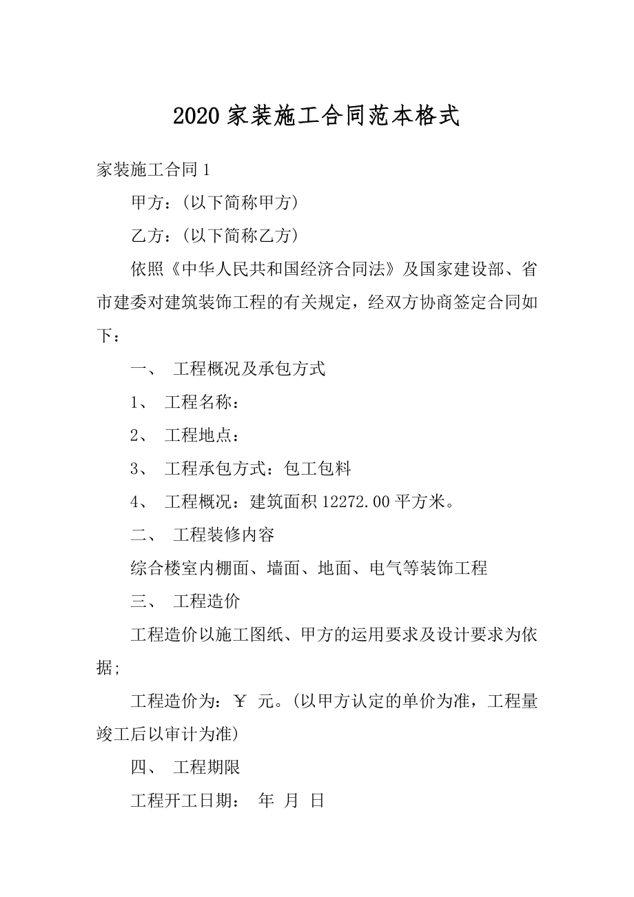 2020家装施工合同范本格式最新.docx_第1页