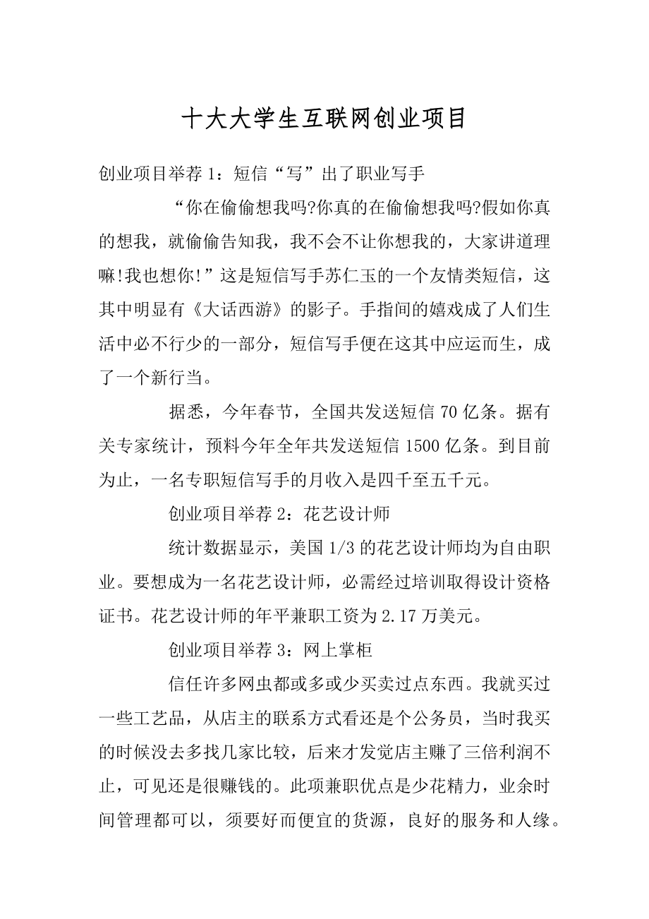 十大大学生互联网创业项目优质.docx_第1页