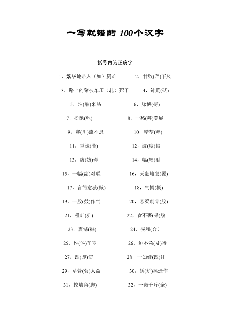 一写就错的100个汉字 (2).doc_第1页