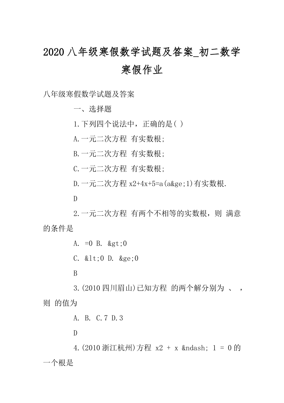 2020八年级寒假数学试题及答案_初二数学寒假作业范本.docx_第1页