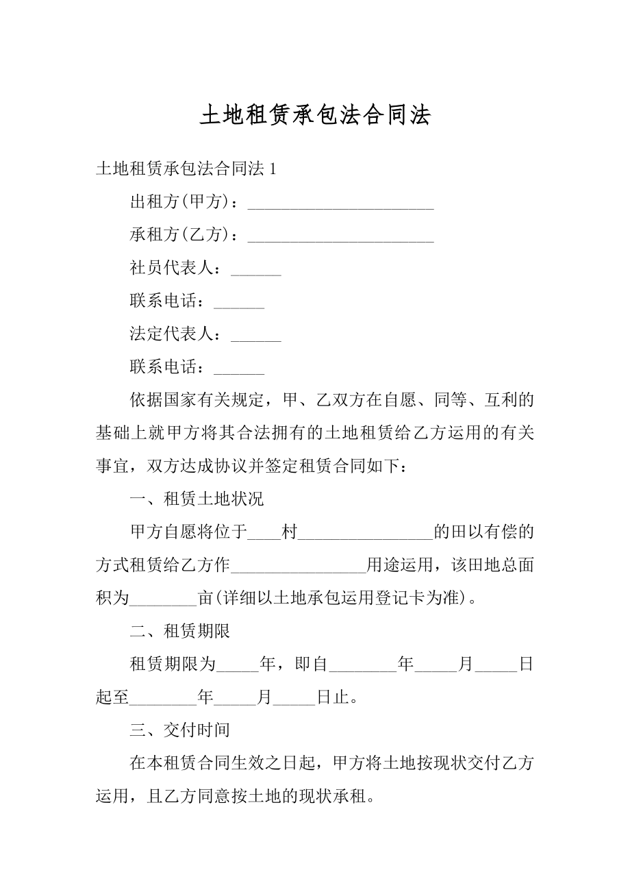 土地租赁承包法合同法汇总.docx_第1页