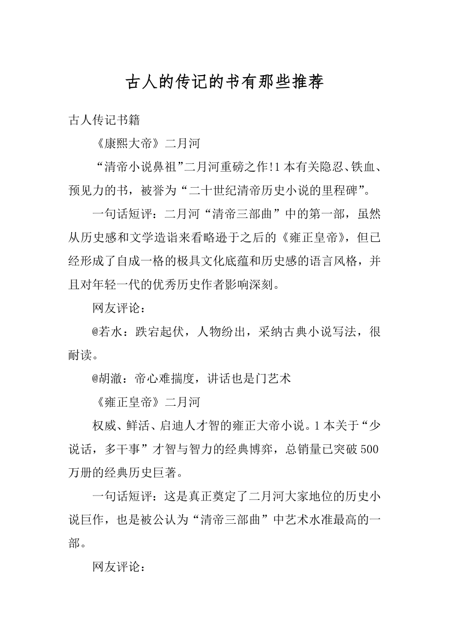 古人的传记的书有那些推荐范例.docx_第1页