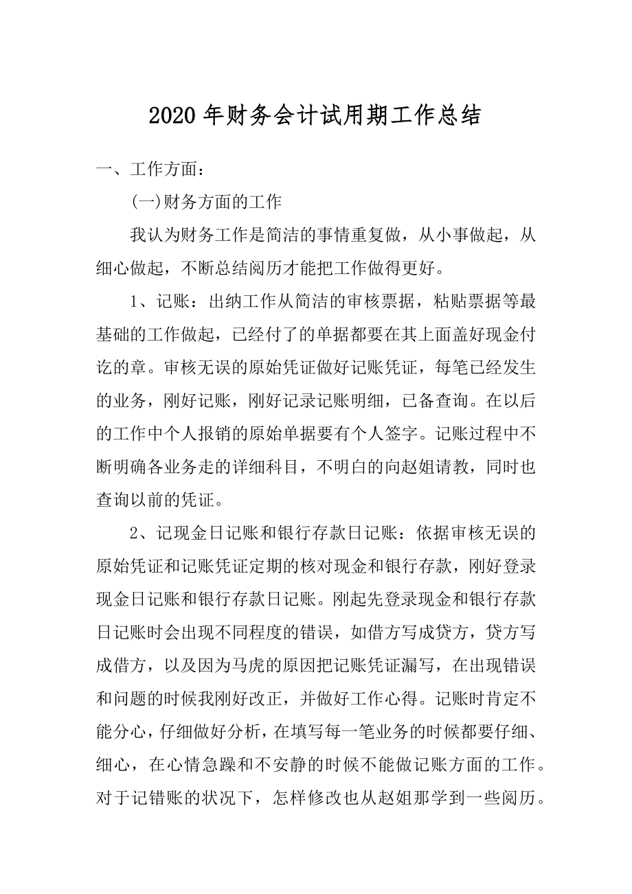 2020年财务会计试用期工作总结最新.docx_第1页