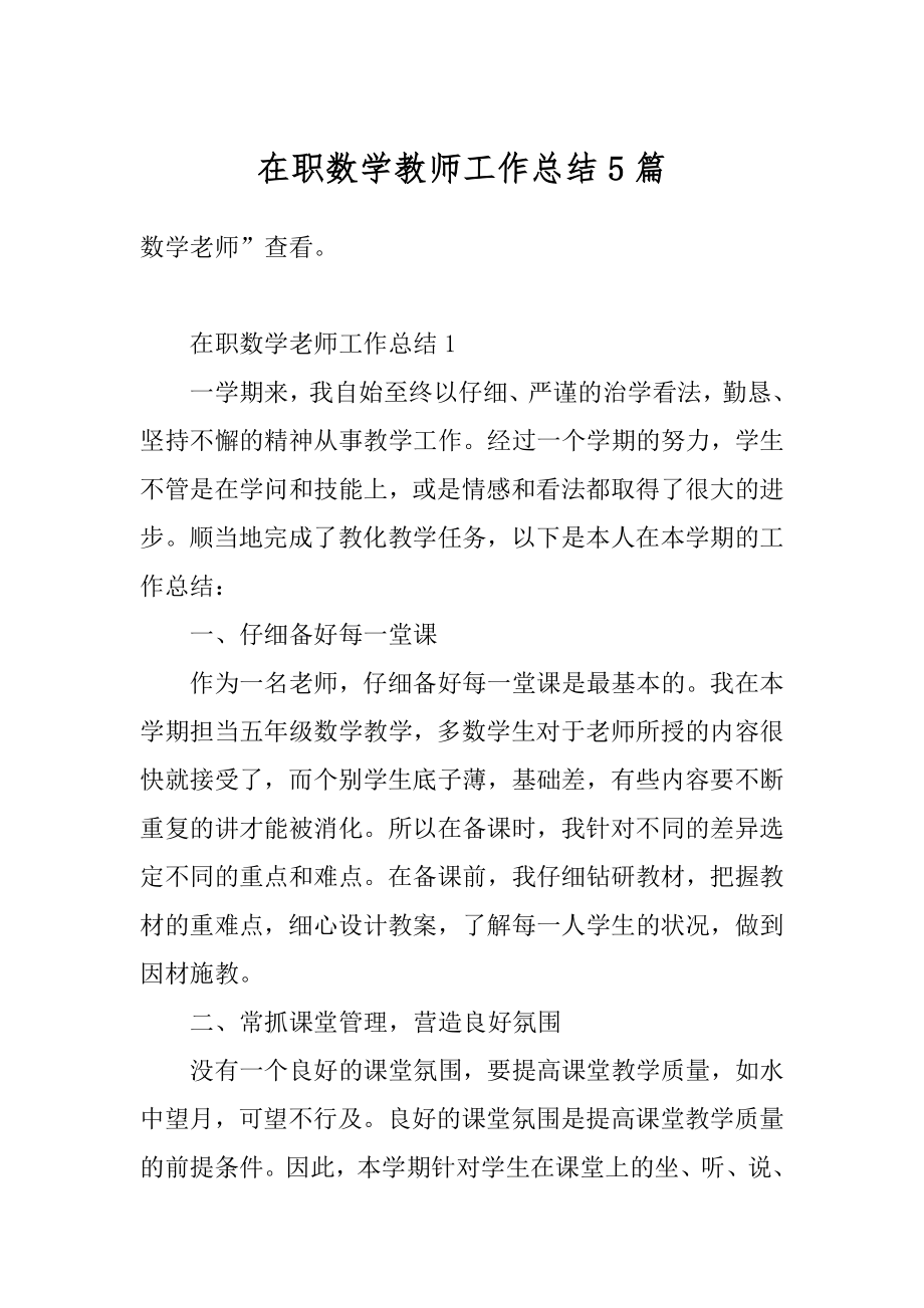 在职数学教师工作总结5篇汇总.docx_第1页