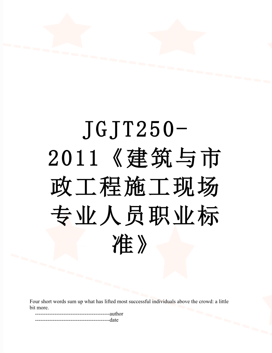 jgjt250-《建筑与市政工程施工现场专业人员职业标准》.doc_第1页