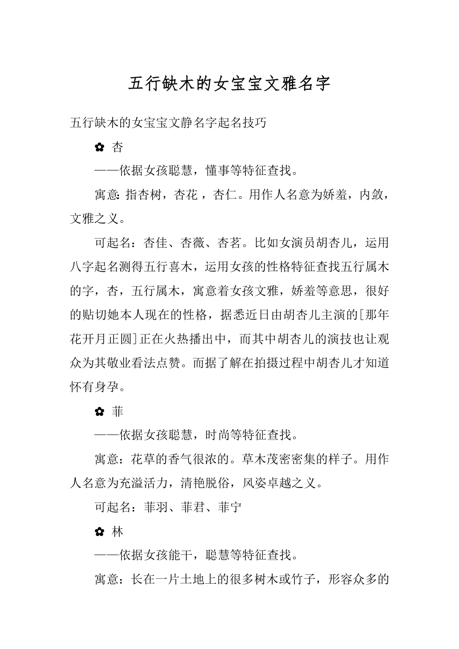 五行缺木的女宝宝文雅名字精编.docx_第1页