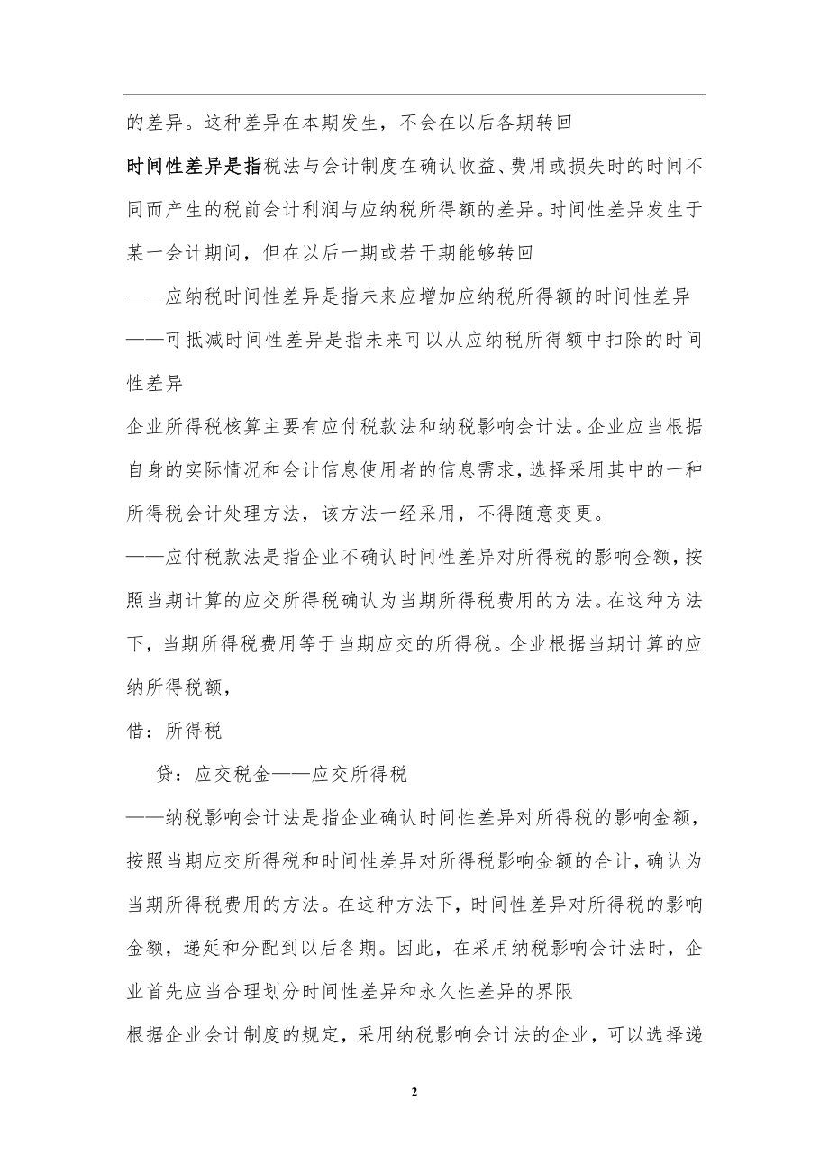 财务会计制度与税法的差异.docx_第2页