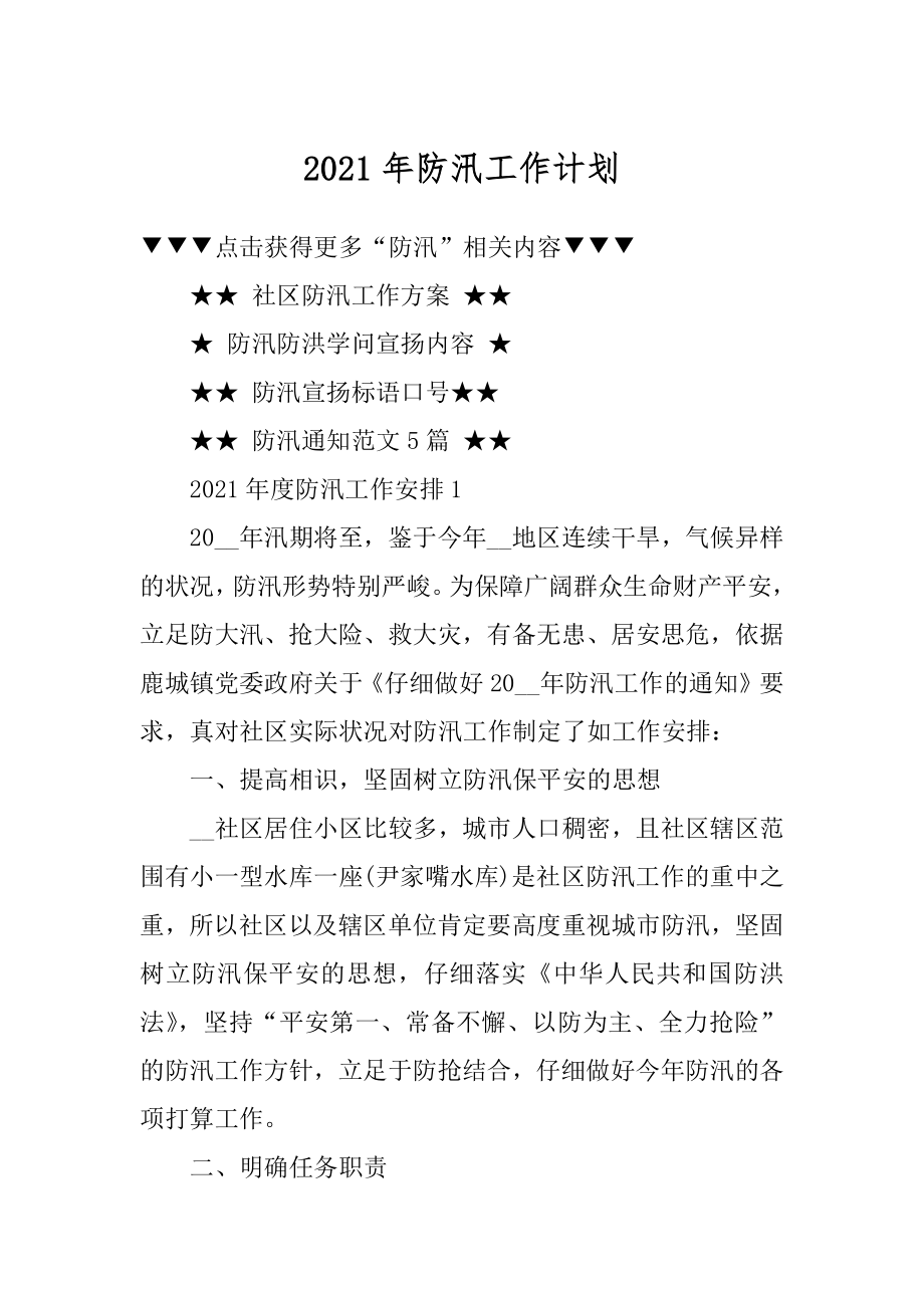 2021年防汛工作计划精编.docx_第1页