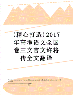 (精心打造)高考语文全国卷三文言文许将传全文翻译.docx