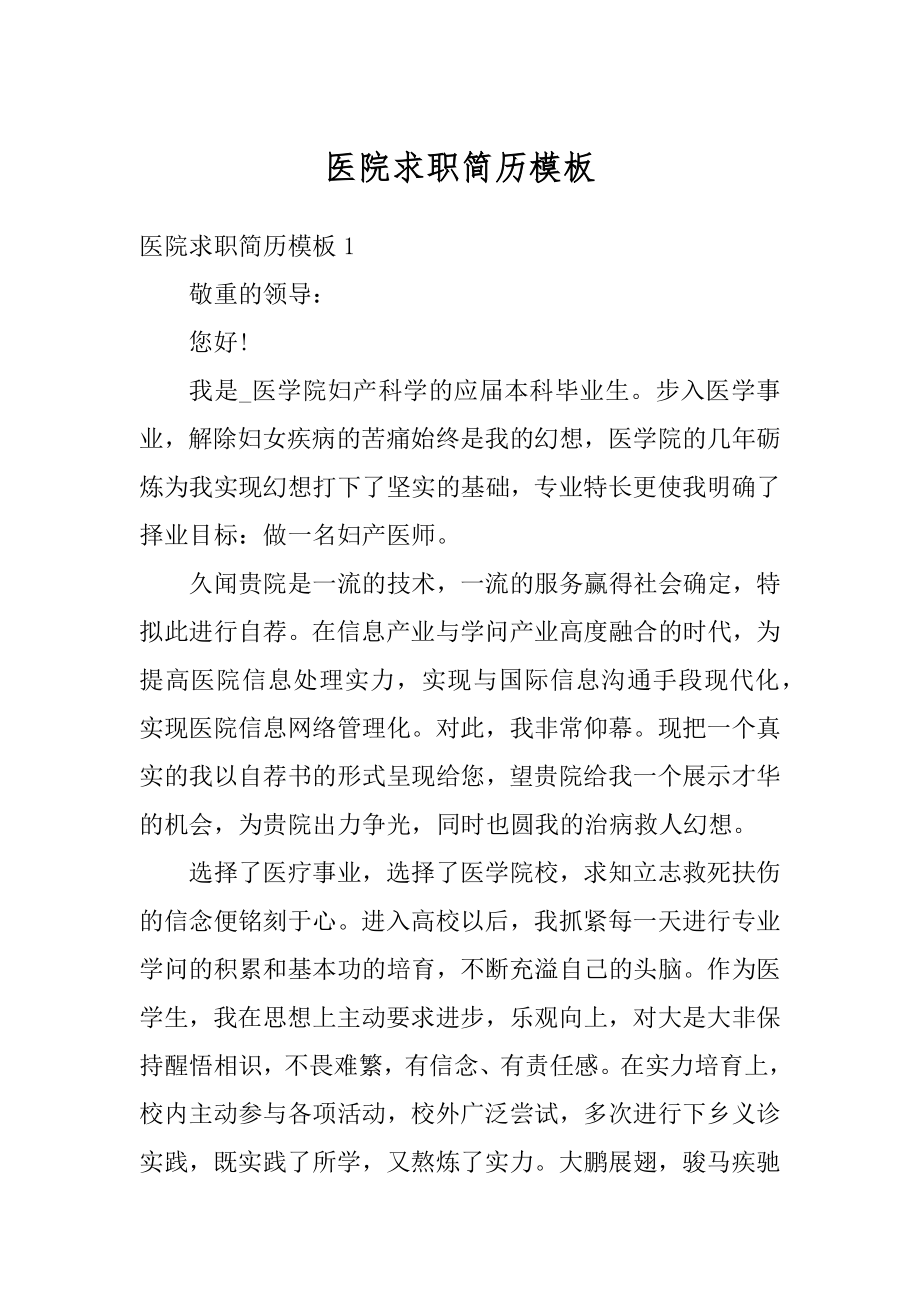 医院求职简历模板优质.docx_第1页