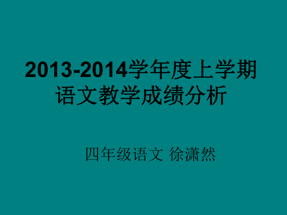 四年级语文成绩分析ppt课件.ppt_第1页