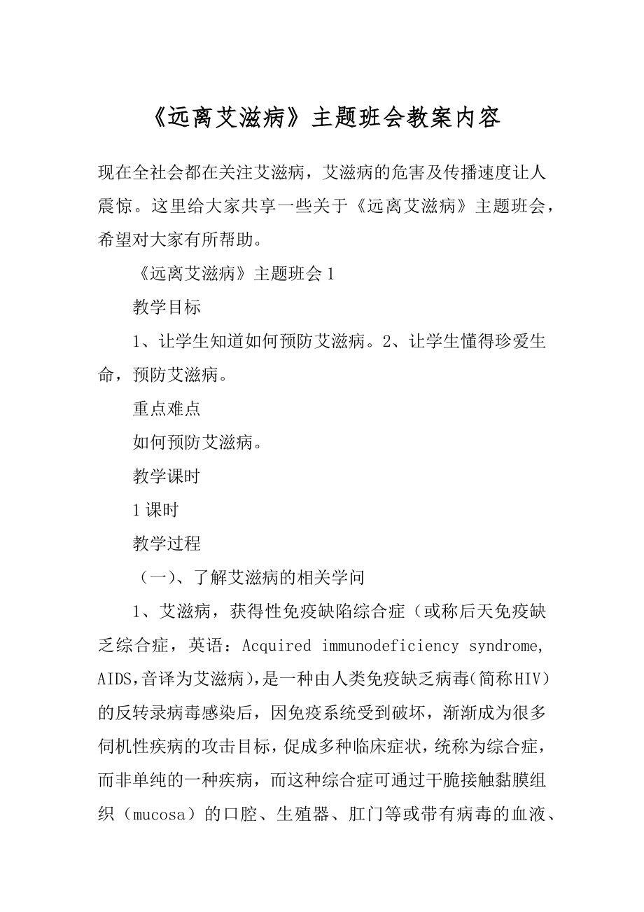 《远离艾滋病》主题班会教案内容最新.docx_第1页