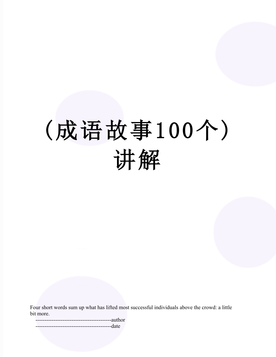 (成语故事100个)讲解.doc_第1页