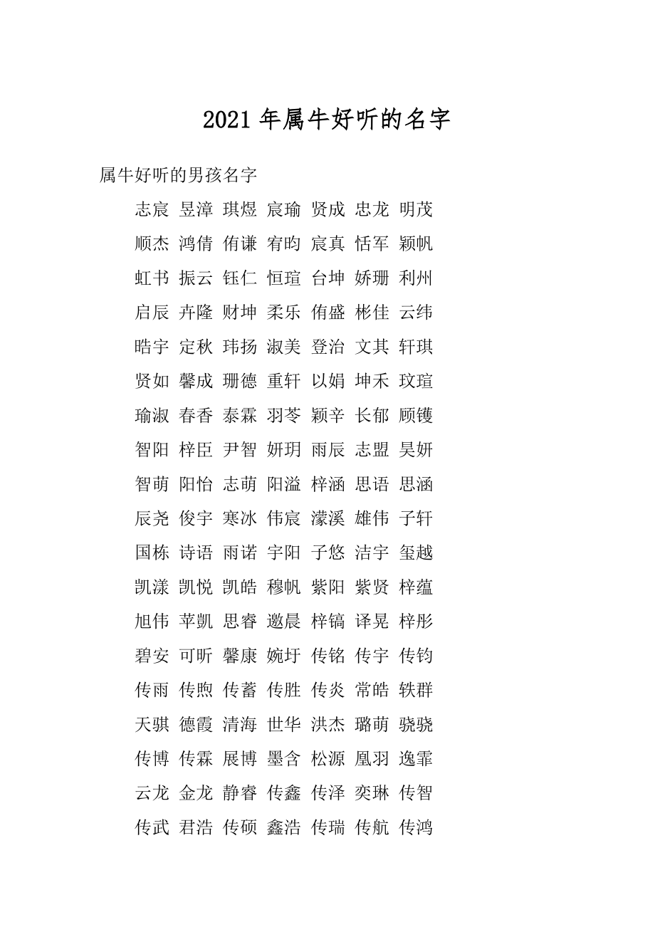 2021年属牛好听的名字最新.docx_第1页