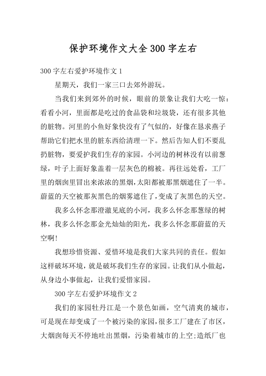 保护环境作文大全300字左右汇编.docx_第1页