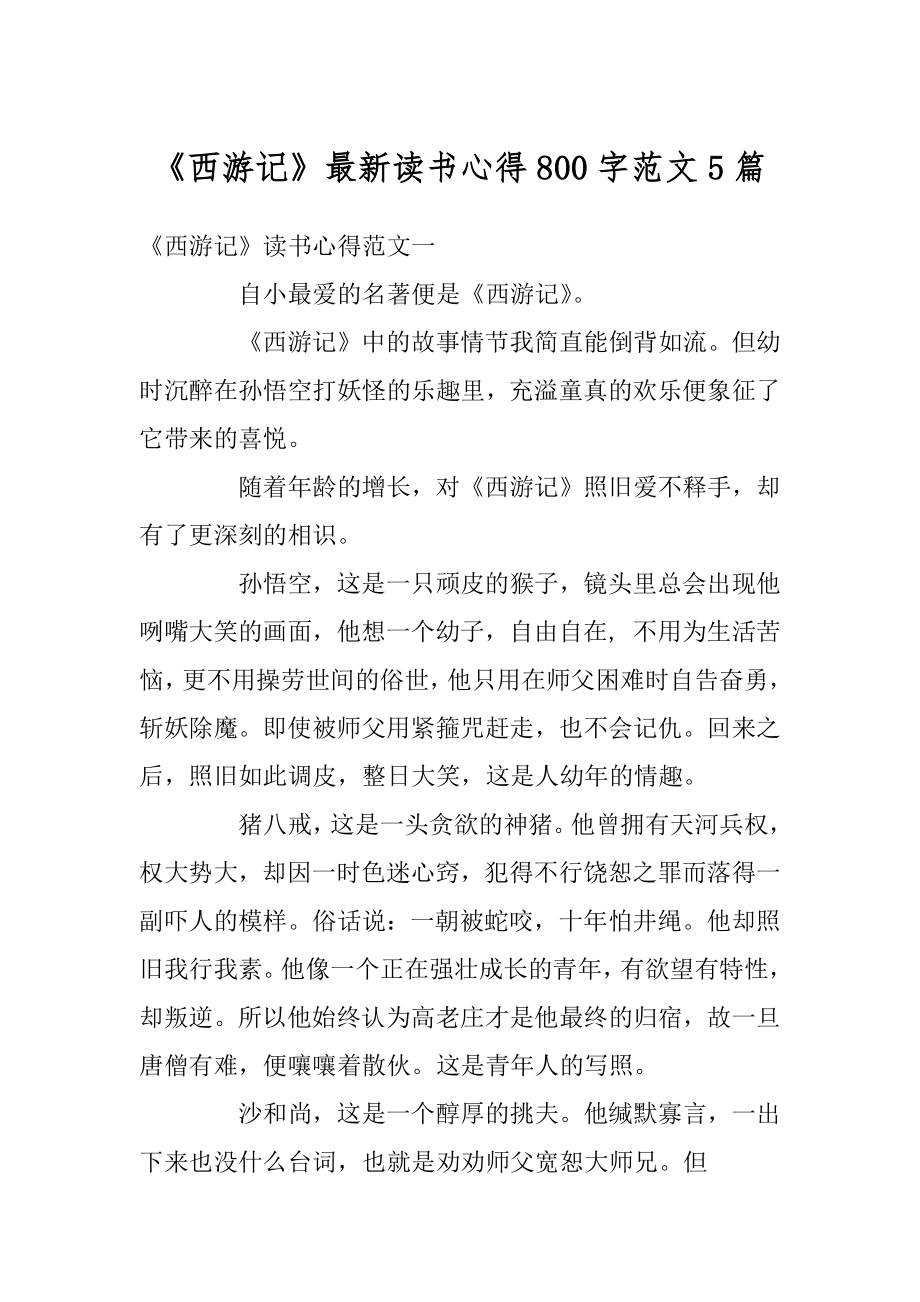 《西游记》最新读书心得800字范文5篇范例.docx_第1页