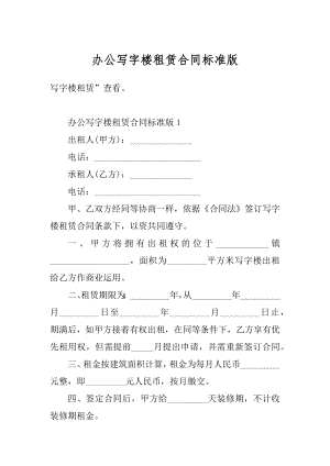 办公写字楼租赁合同标准版优质.docx